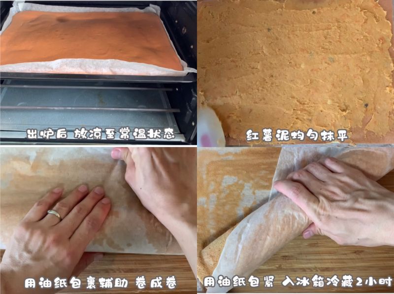 薯泥卷的做法操作步骤第6步：出炉后 取出 放凉至常温状态。取红薯泥均匀抹平在蛋糕卷上。用油纸包裹着辅助 卷成卷。卷好的薯泥卷用油纸包好入冰箱冷藏。